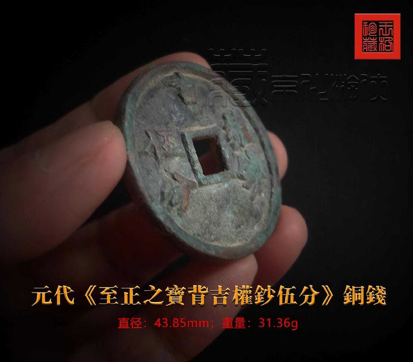 极罕见元代《至正之宝背吉权钞伍分》铜钱鉴赏