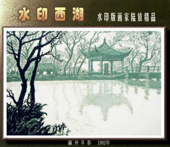 【水印西湖】陆放的西湖水印木刻版画