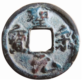 圣宋元宝广穿宽缘异书钱