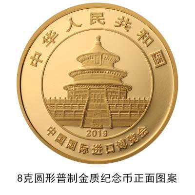 中国国际进口博览会熊猫加字金银纪念币发行 共2枚