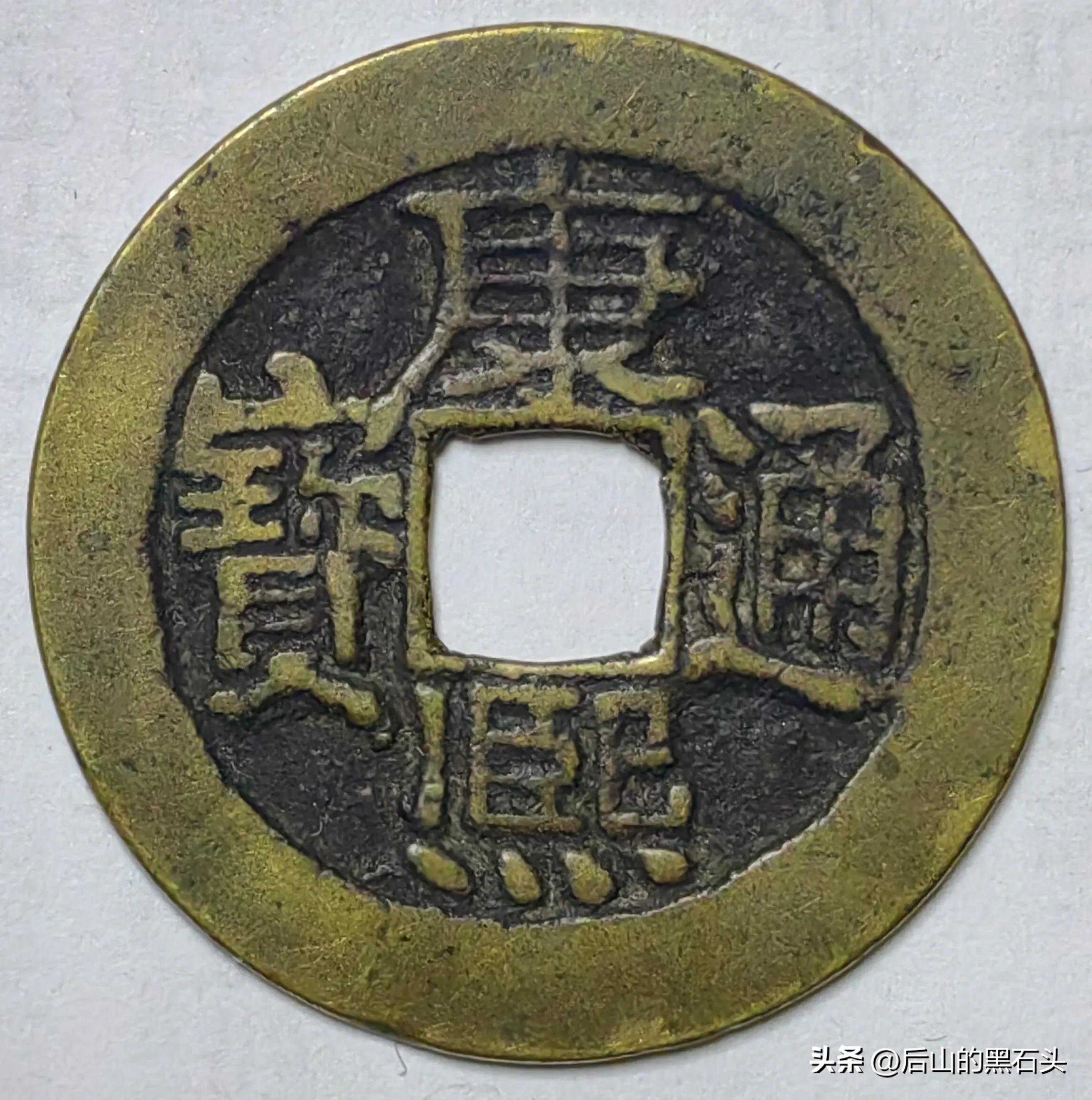 康熙通宝宝泉局直尾泉版别欣赏 康熙通宝宝泉局直尾泉版别欣赏