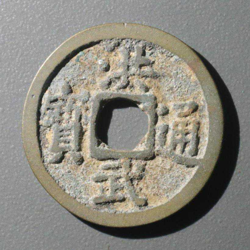 方孔斋谈钱「明 洪武通宝」