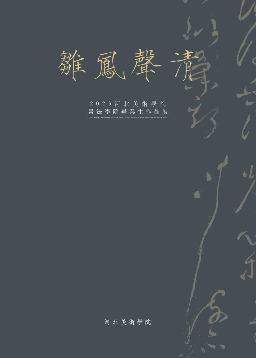 高清！河北美院2023书法毕业展作品