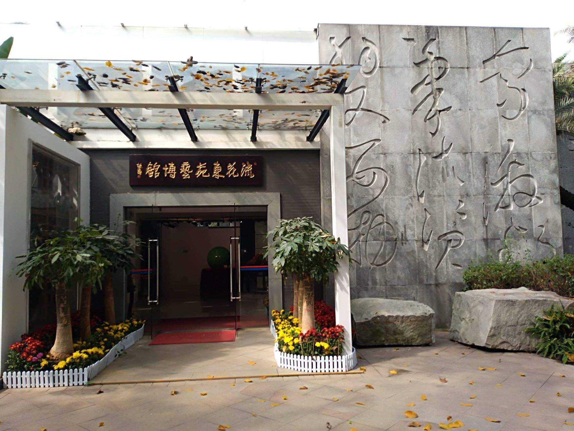 广州流花东苑艺博馆游览(上) 广州流花东苑艺博馆游览(上)