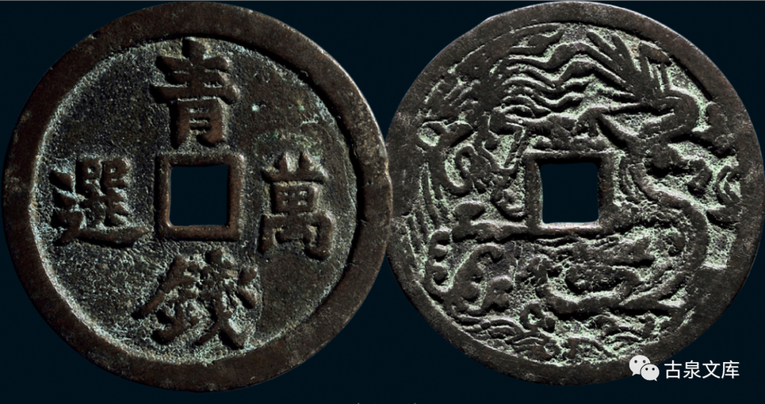 清钱中的青钱是什么钱