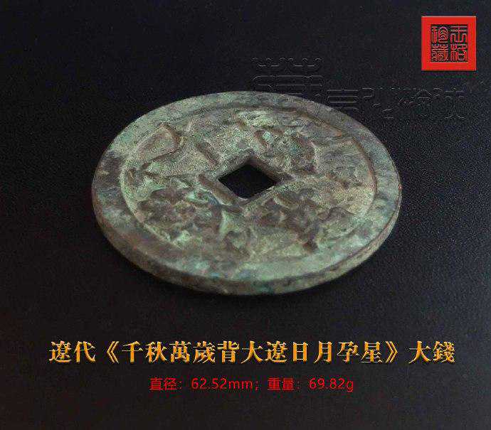 极罕见的辽《千秋万岁背大辽日月孕星》大钱鉴赏