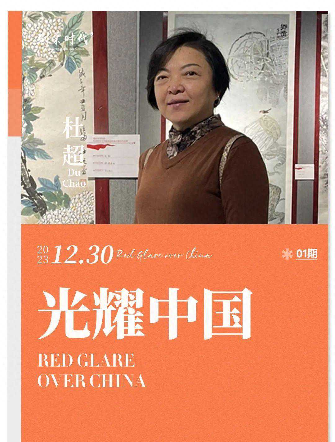 光耀中国 星火正当燃|杜超