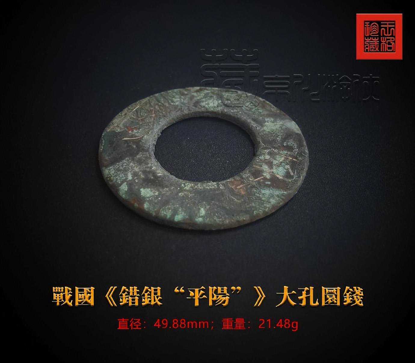 首发极珍罕的《战国“平阳”错银大孔圜钱》暨鉴赏