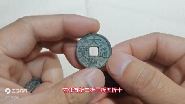 市场收到5个北宋大观通宝，一起来看看价格多少？