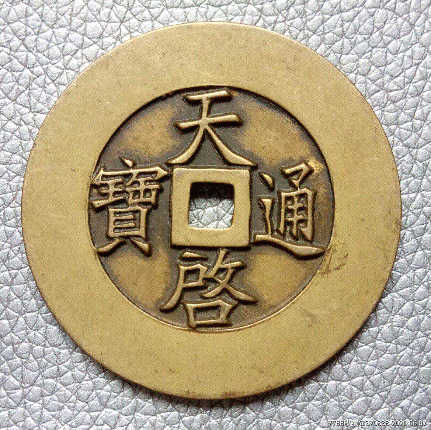 明熹宗铸天启通宝 另一枚元代天启通宝价值达到135万，你有吗