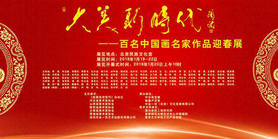 大美新时代——百名中国画名家作品迎春展将开幕