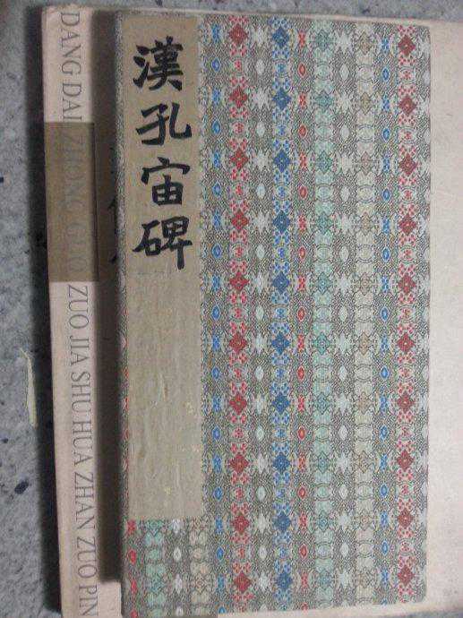 旧拓《孔宙碑》，清末大臣王文韶题跋