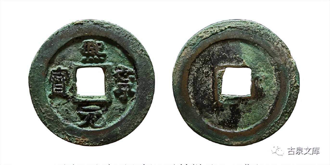 熙宁年号钱中的珍稀品