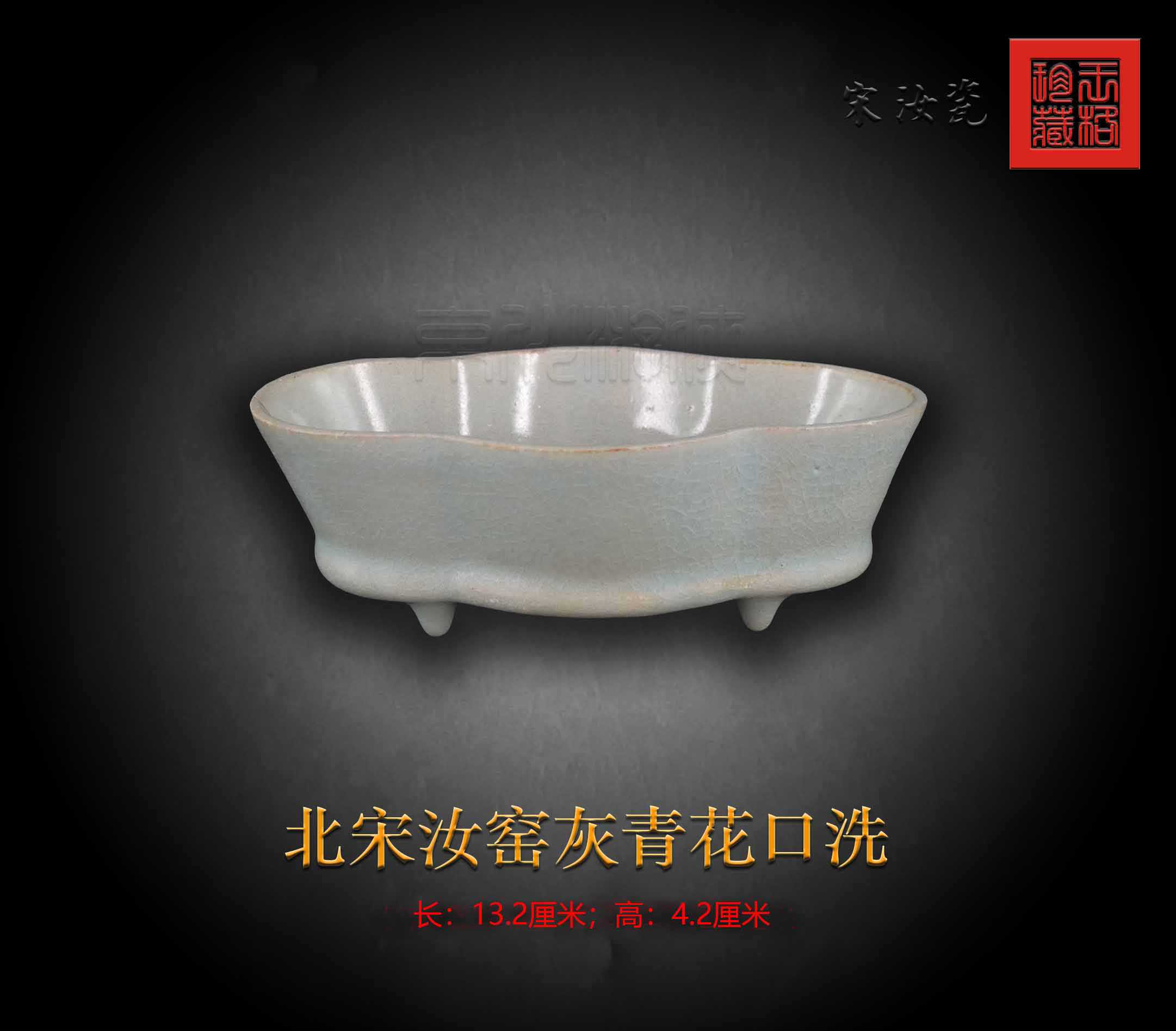 北宋名瓷《汝窑灰青花口洗》珍赏