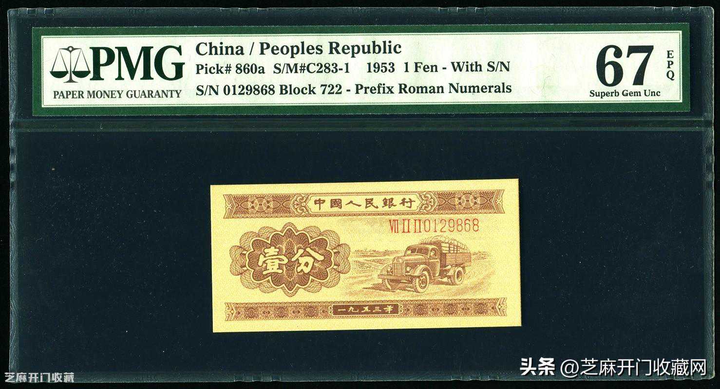 一分钱纸币值多少钱？