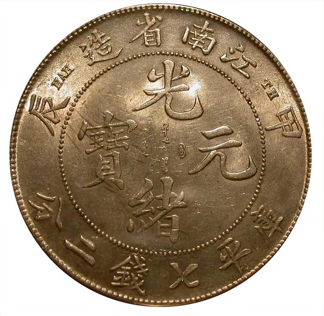 搞好银元收藏之浅见 搞好银元收藏之浅见