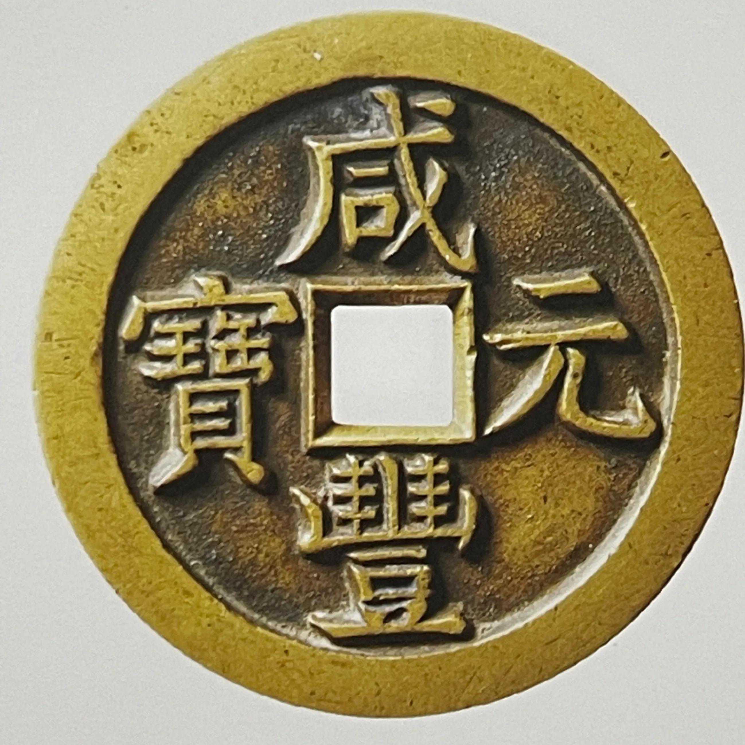 古币收藏热门品种——咸丰重宝系列