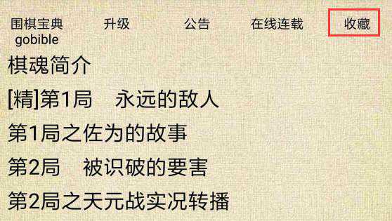 支持收藏、足迹：围棋宝典安卓版升至V8.9.0