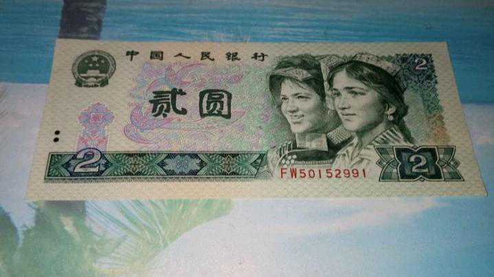 第四套人民币902的发行量及收藏价值