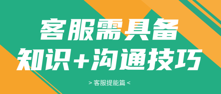 网店客服需具备的相关知识+沟通技巧「推荐收藏分享」