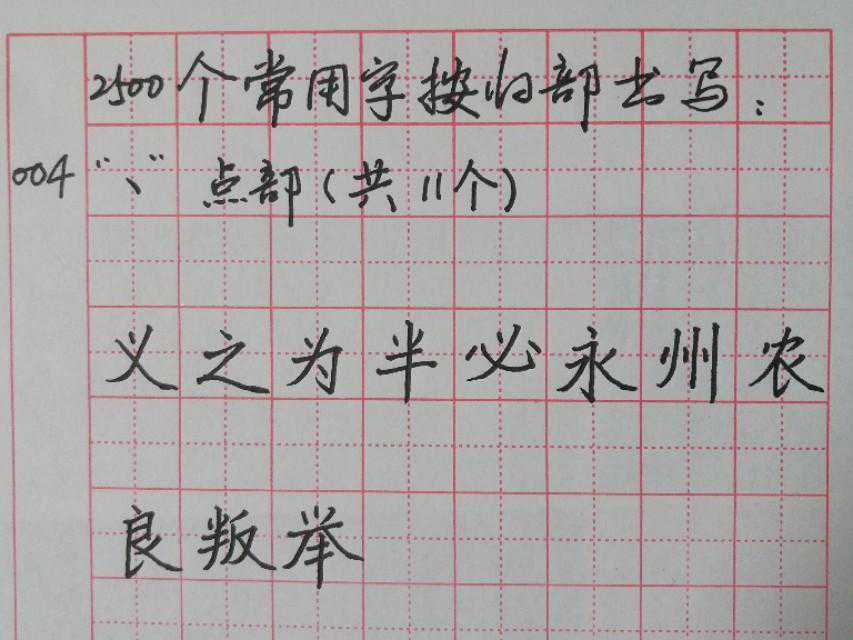 2500个常用字按归部硬笔楷书书写（一），请整理收藏备用。