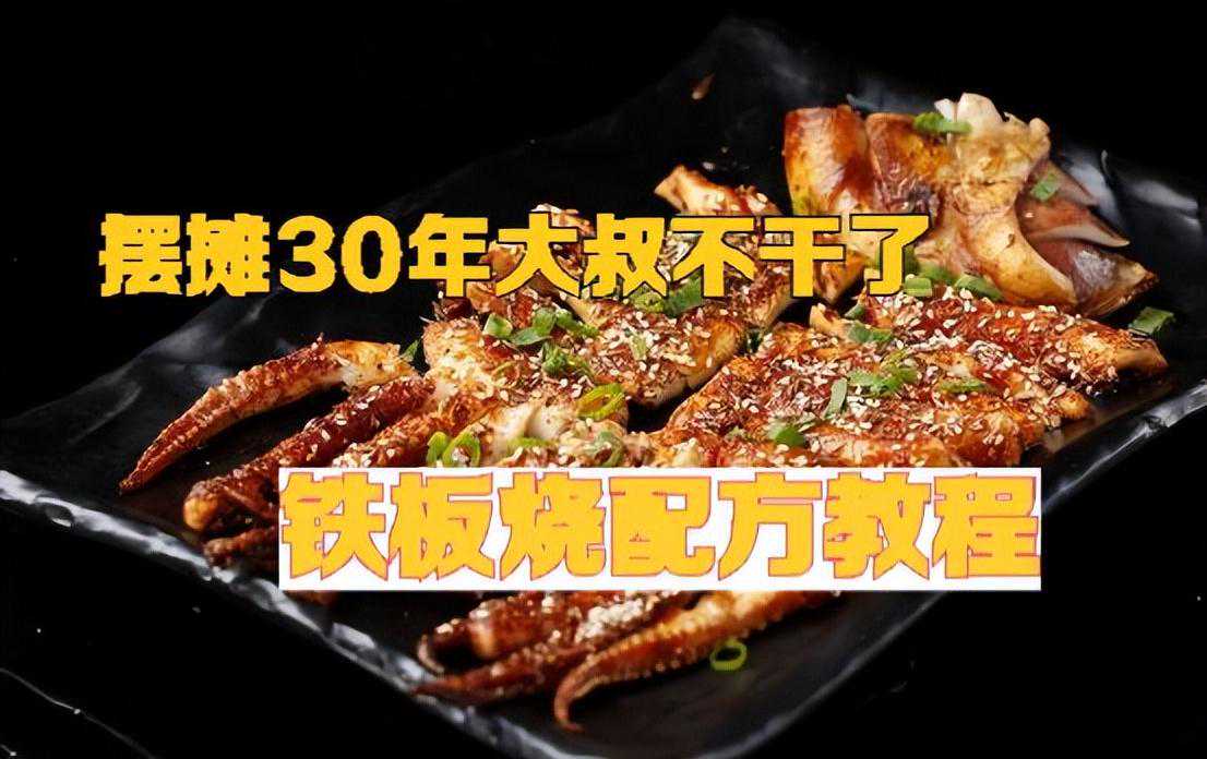 摆摊大叔30年不干了，铁板烧配方教程分享，需要的点赞收藏