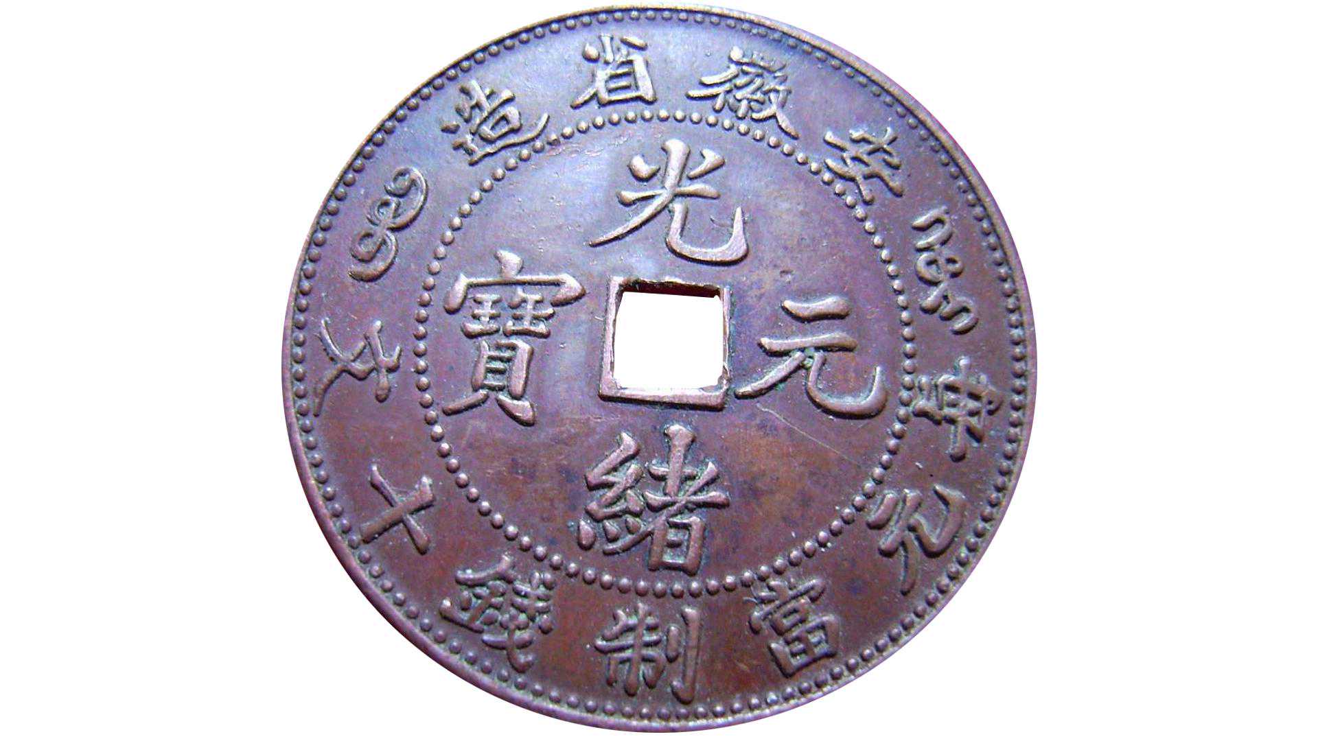 喜欢收藏钱币的藏者，见过我国古钱币中的小十珍吗，了解下